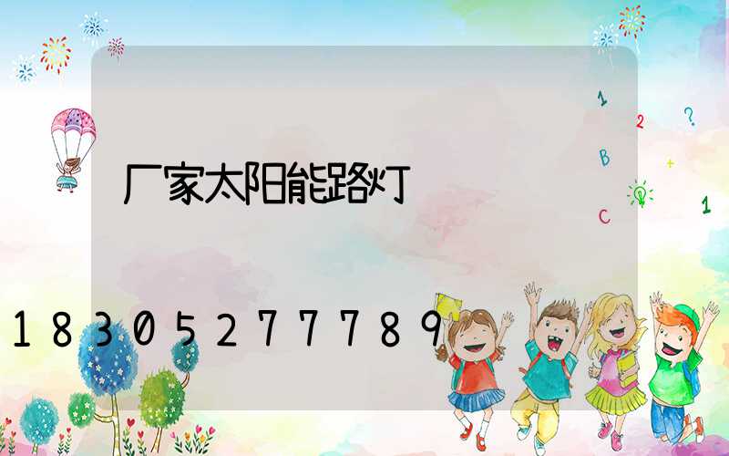 厂家太阳能路灯
