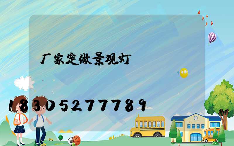 厂家定做景观灯