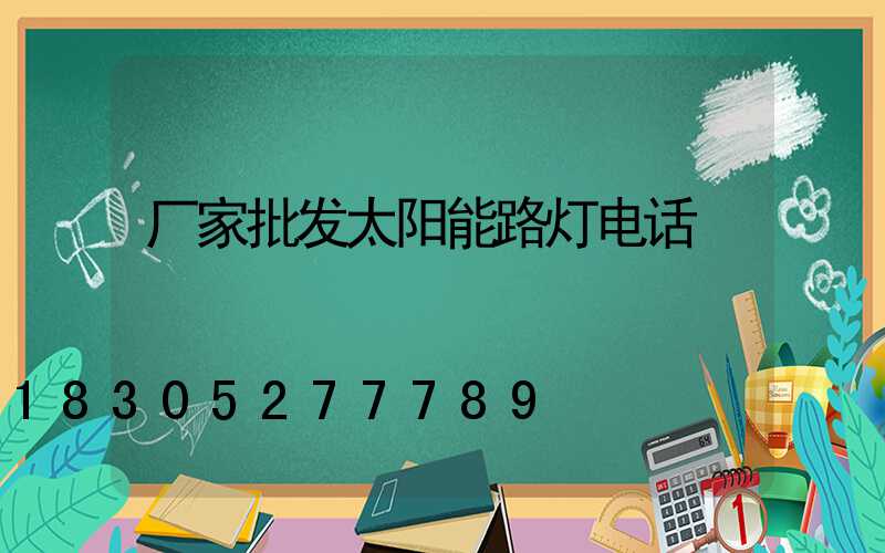 厂家批发太阳能路灯电话