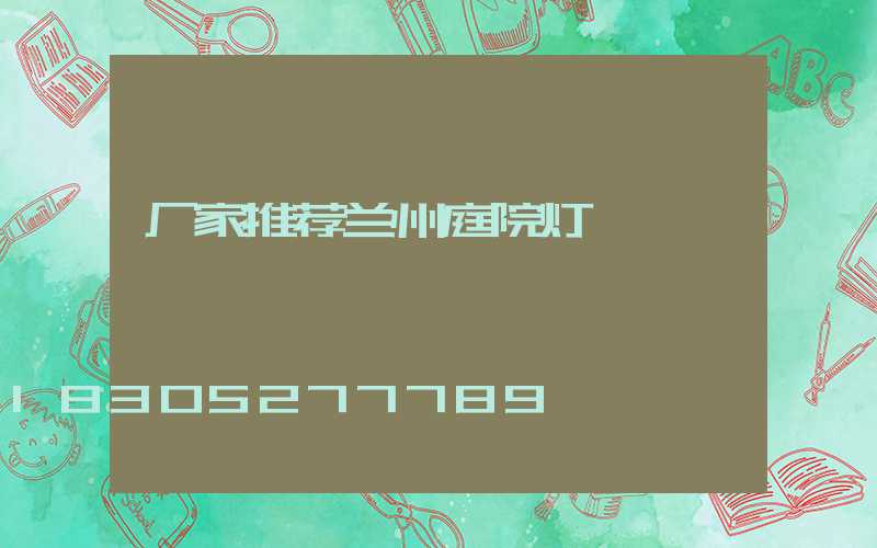 厂家推荐兰州庭院灯