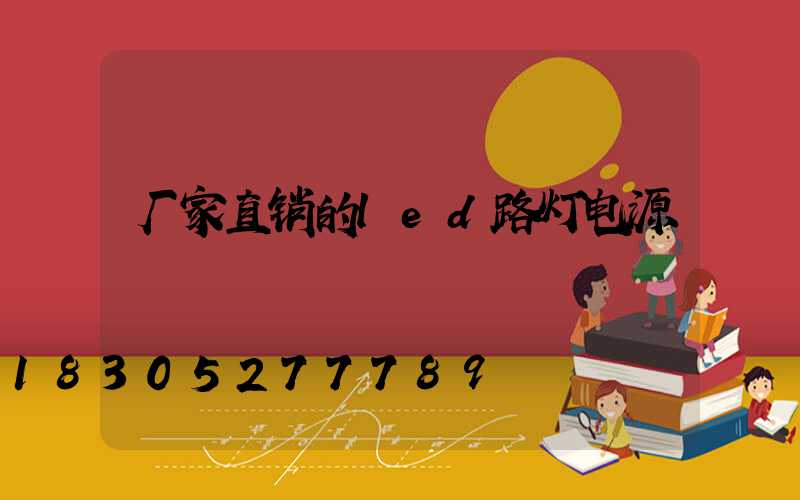厂家直销的led路灯电源