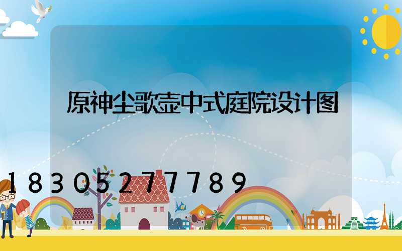 原神尘歌壶中式庭院设计图