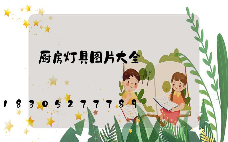 厨房灯具图片大全