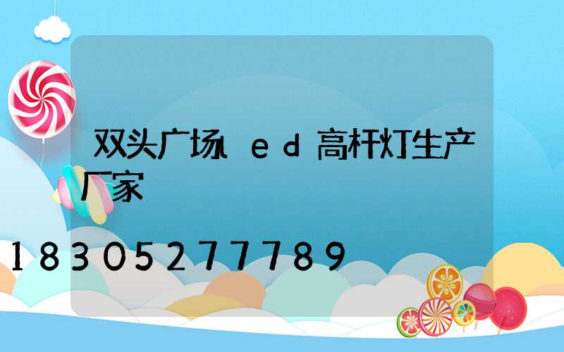 双头广场led高杆灯生产厂家