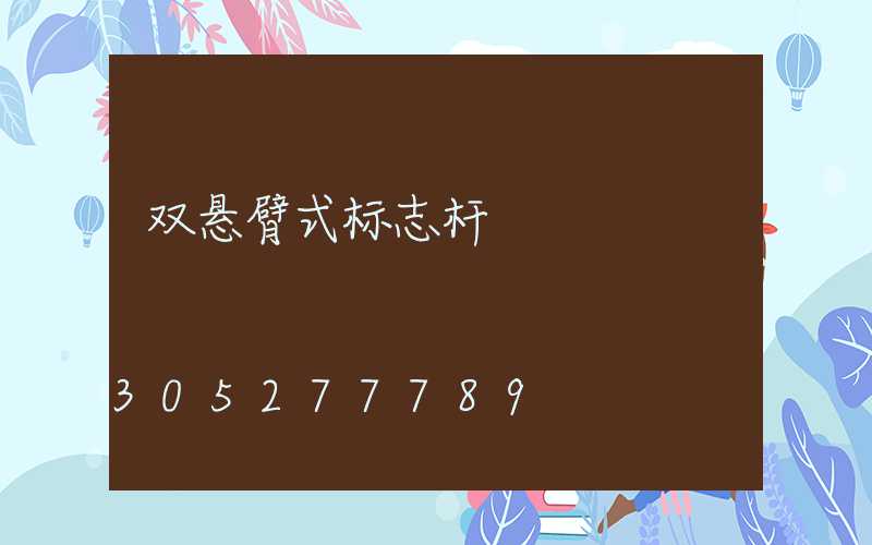 双悬臂式标志杆