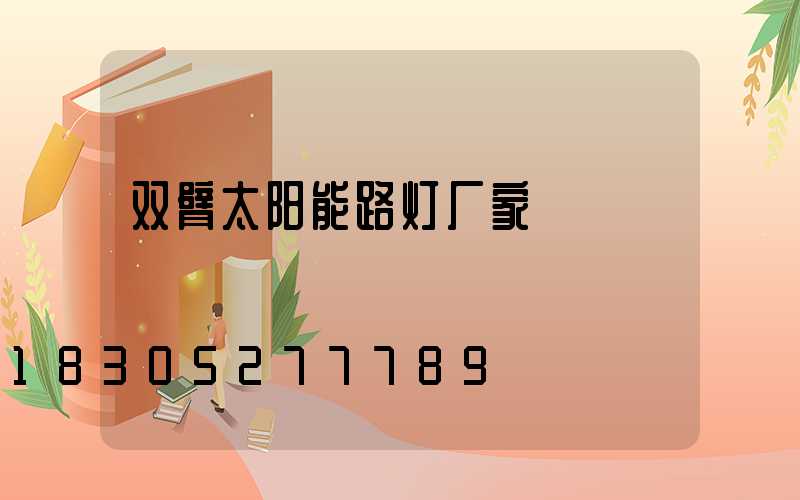 双臂太阳能路灯厂家