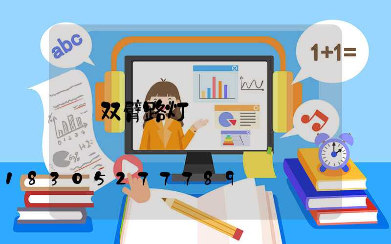 双臂路灯