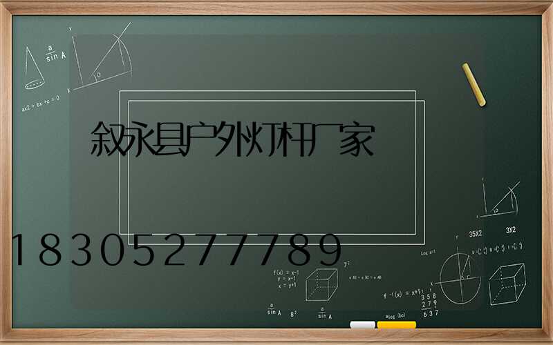 叙永县户外灯杆厂家