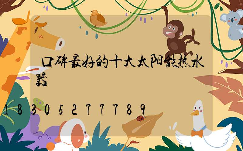 口碑最好的十大太阳能热水器