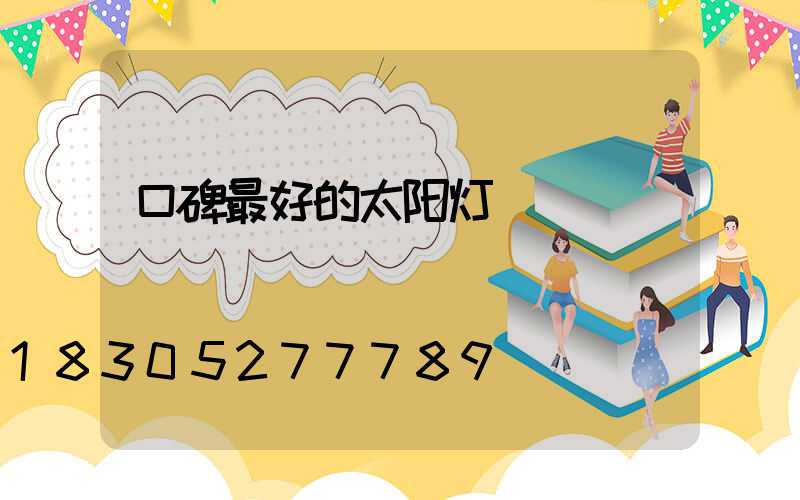 口碑最好的太阳灯