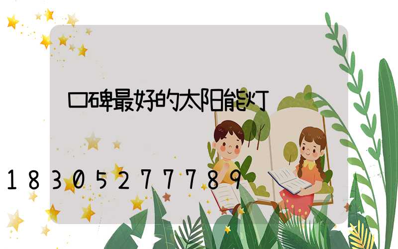 口碑最好的太阳能灯