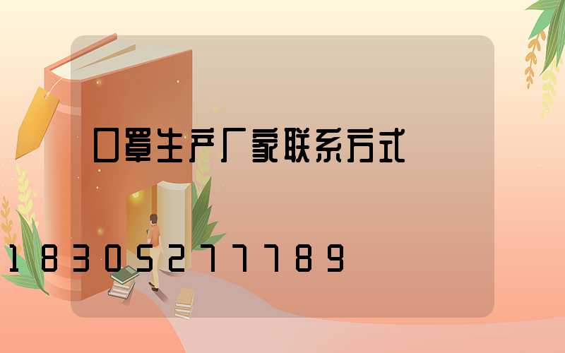 口罩生产厂家联系方式