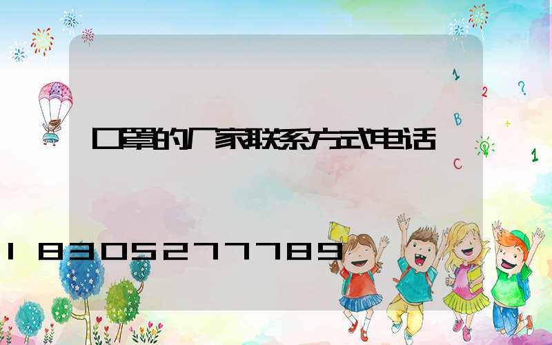 口罩的厂家联系方式电话