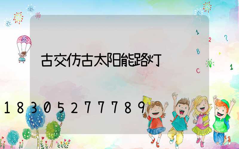 古交仿古太阳能路灯