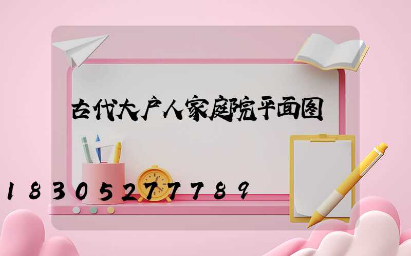 古代大户人家庭院平面图