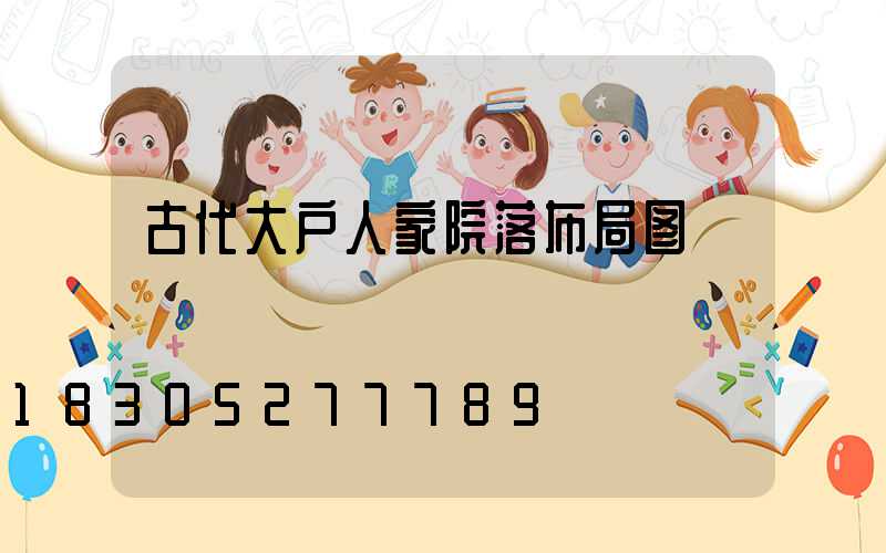 古代大户人家院落布局图