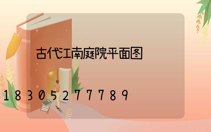 古代江南庭院平面图
