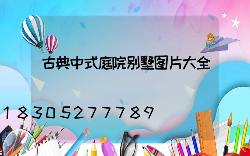 古典中式庭院别墅图片大全