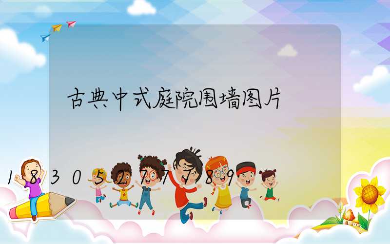 古典中式庭院围墙图片