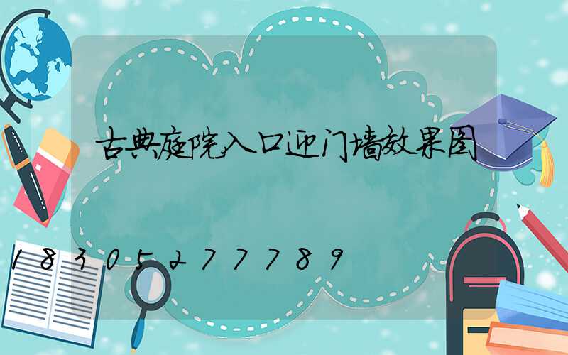 古典庭院入口迎门墙效果图