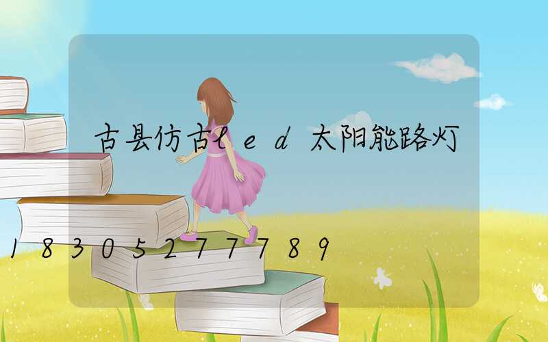 古县仿古led太阳能路灯