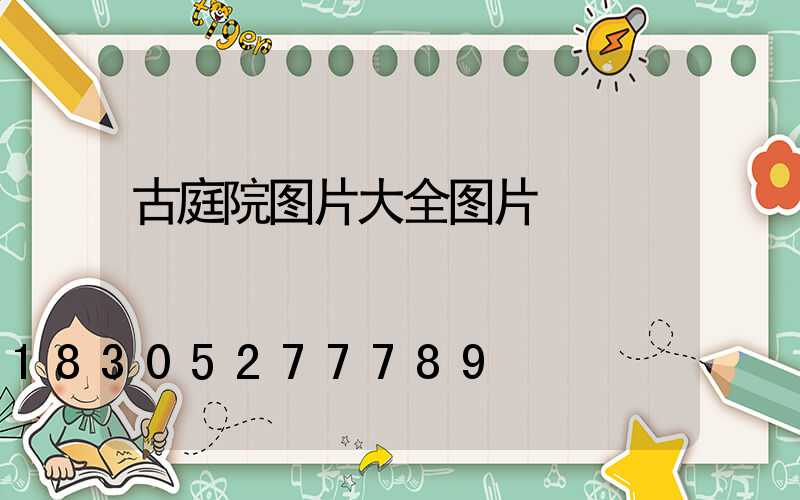 古庭院图片大全图片
