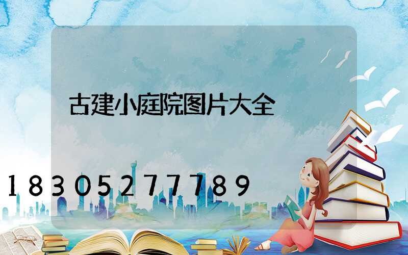 古建小庭院图片大全