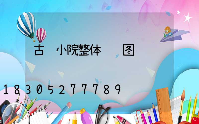 古风小院整体设计图