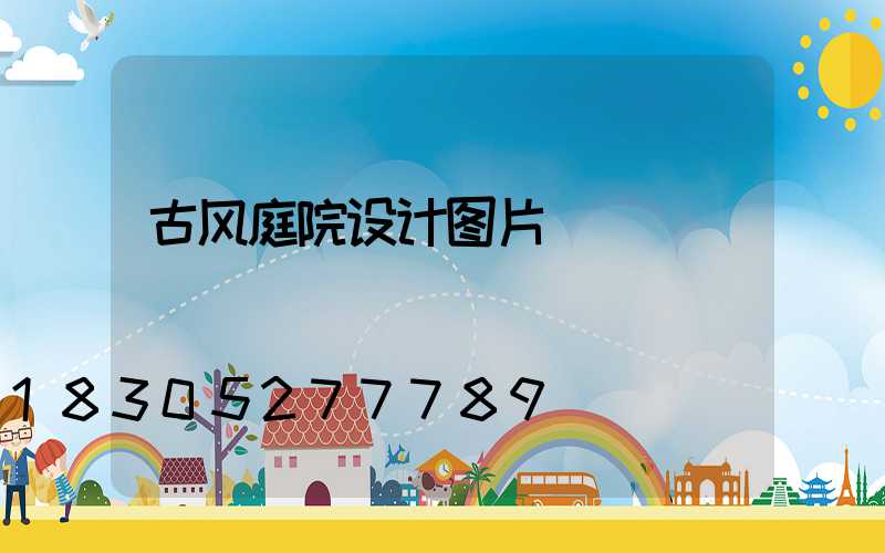 古风庭院设计图片