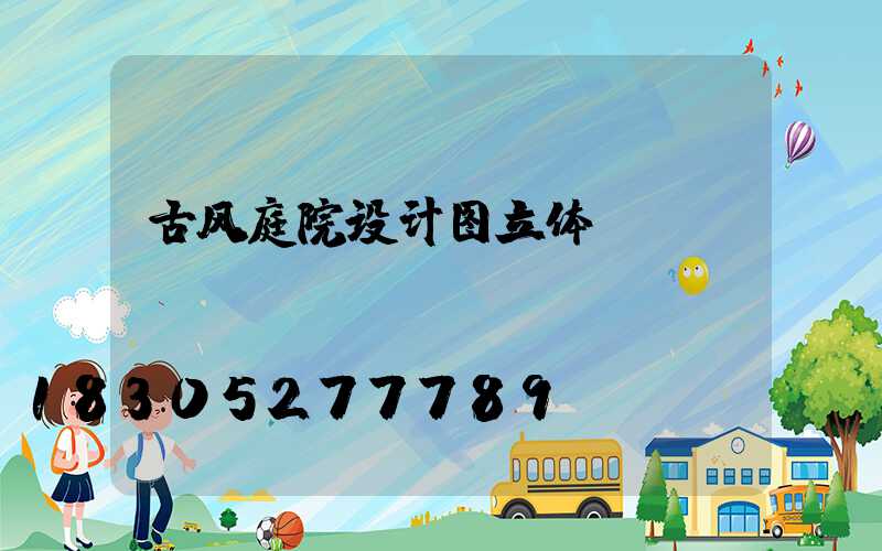 古风庭院设计图立体