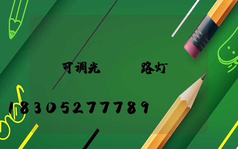 可调光led路灯