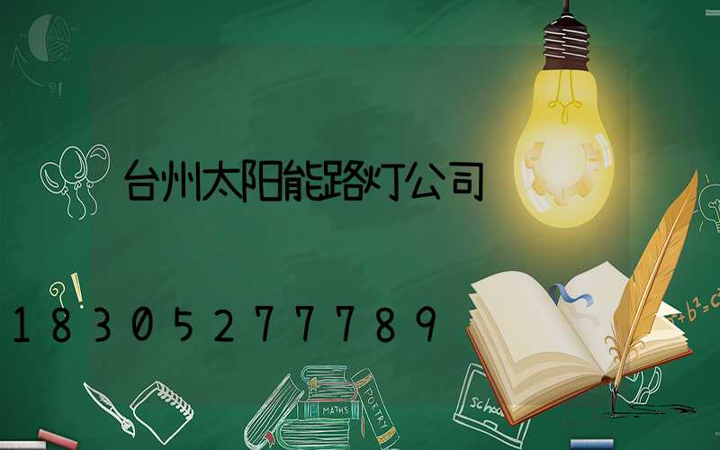 台州太阳能路灯公司