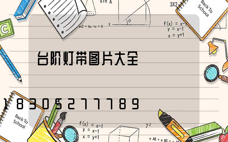 台阶灯带图片大全