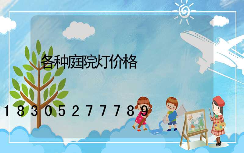 各种庭院灯价格