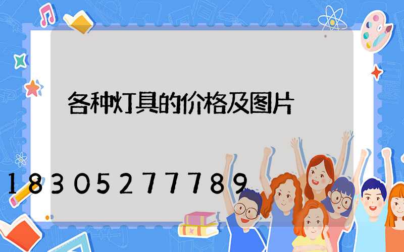 各种灯具的价格及图片