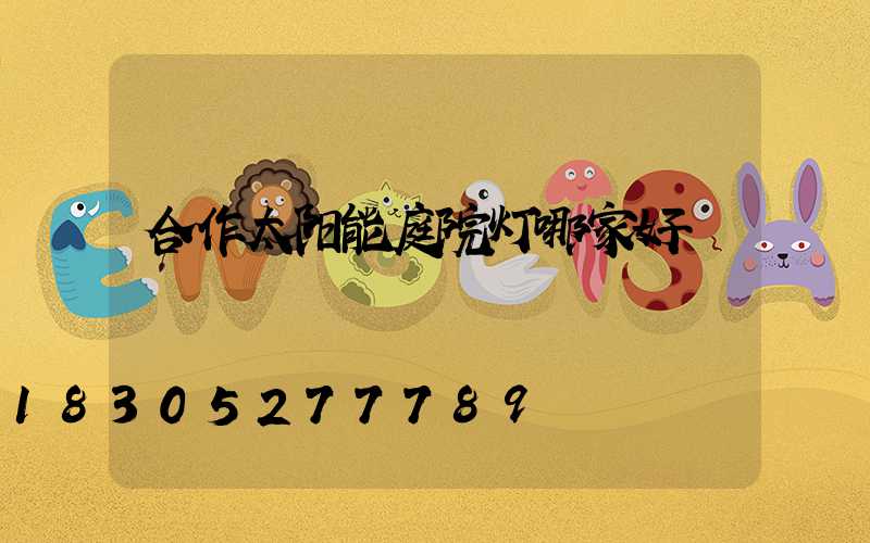 合作太阳能庭院灯哪家好