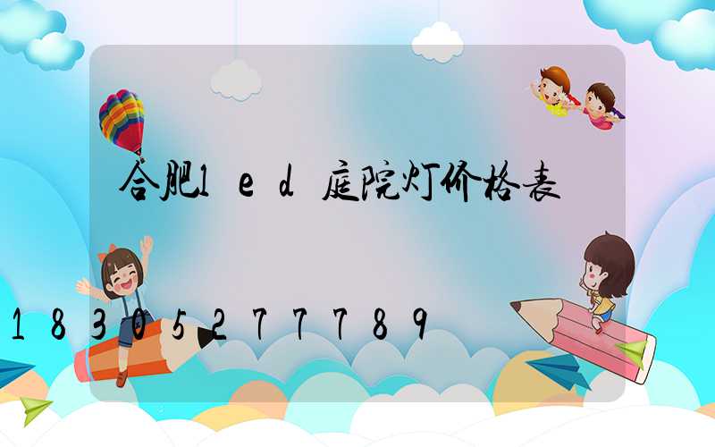 合肥led庭院灯价格表