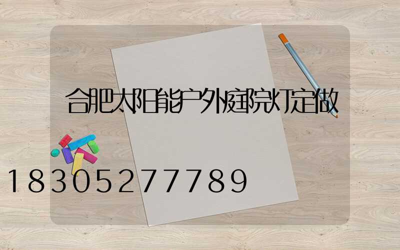 合肥太阳能户外庭院灯定做