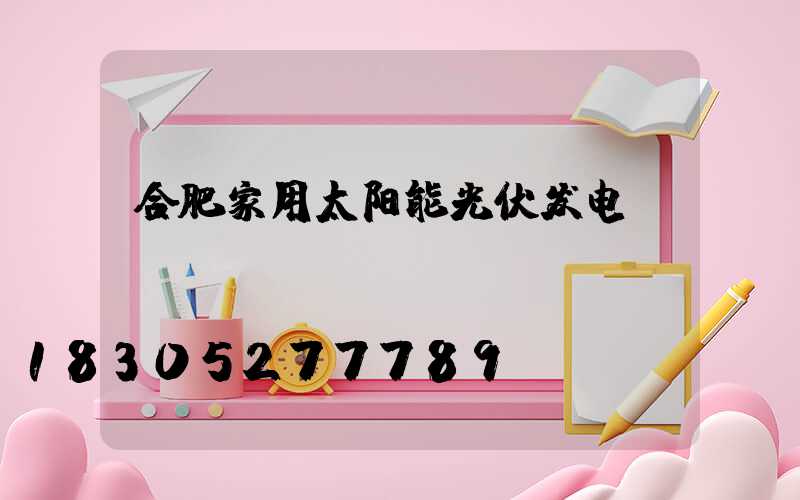 合肥家用太阳能光伏发电