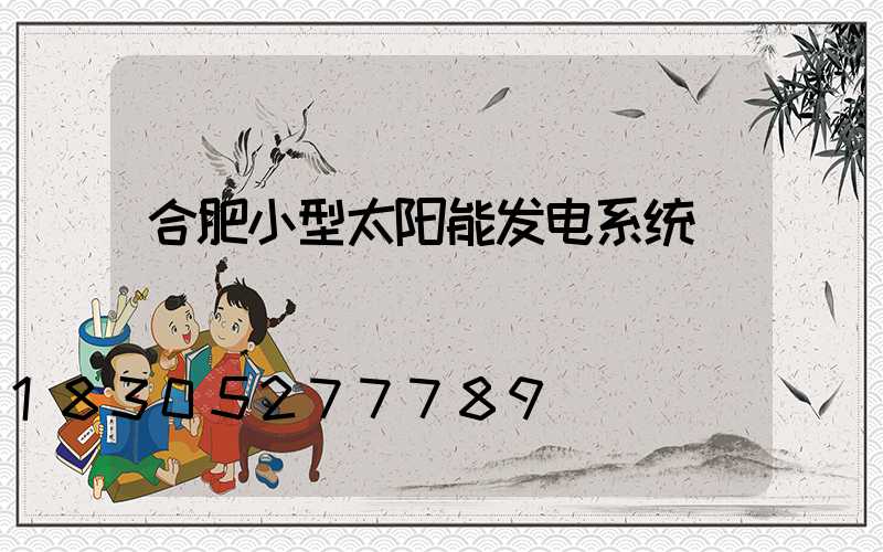 合肥小型太阳能发电系统