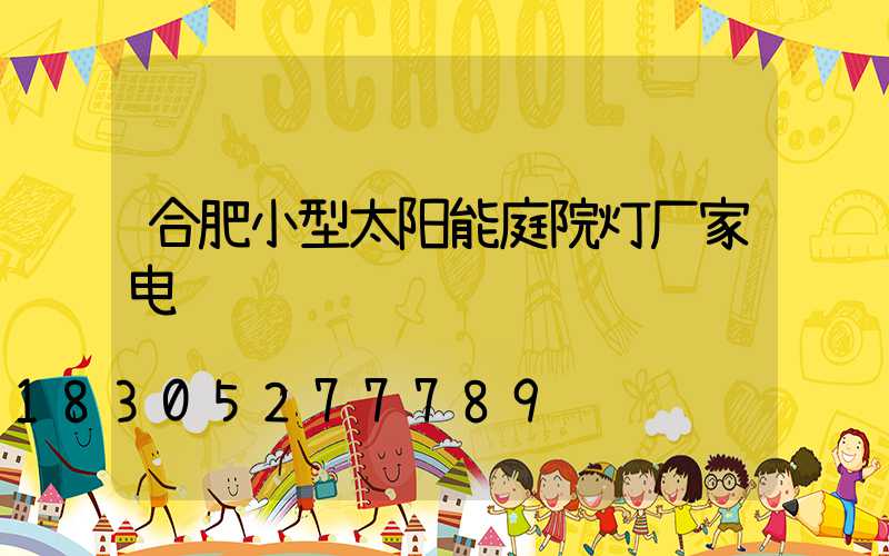合肥小型太阳能庭院灯厂家电话