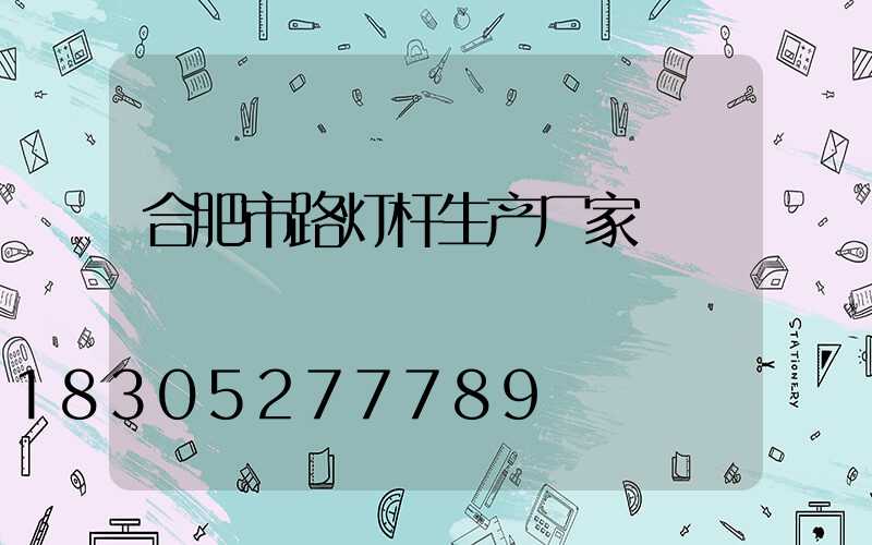 合肥市路灯杆生产厂家
