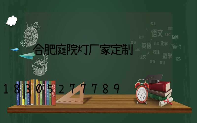 合肥庭院灯厂家定制