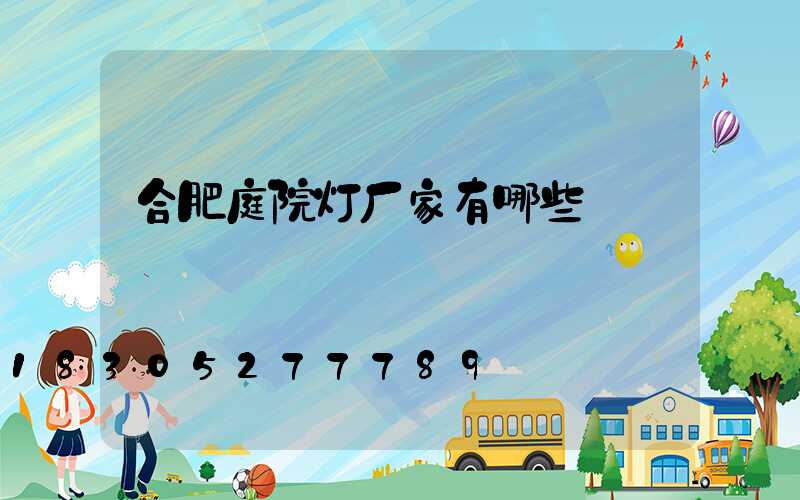 合肥庭院灯厂家有哪些