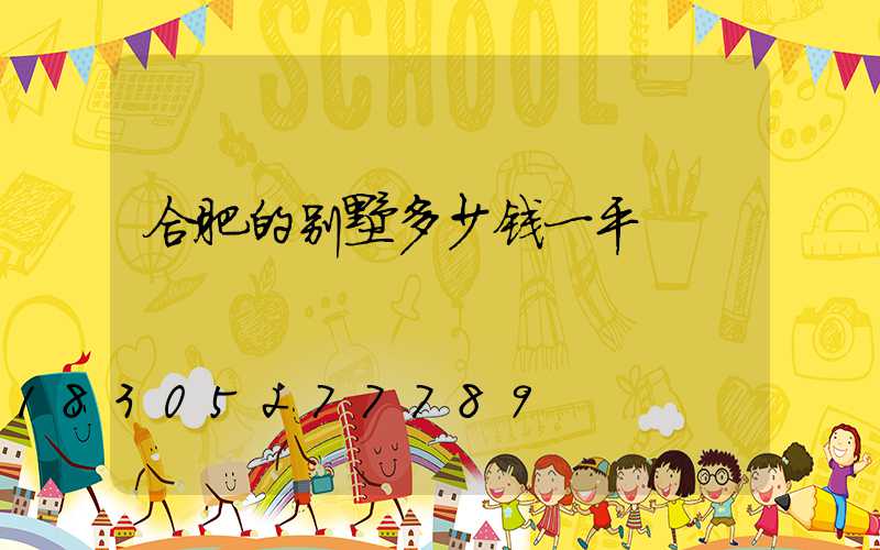 合肥的别墅多少钱一平