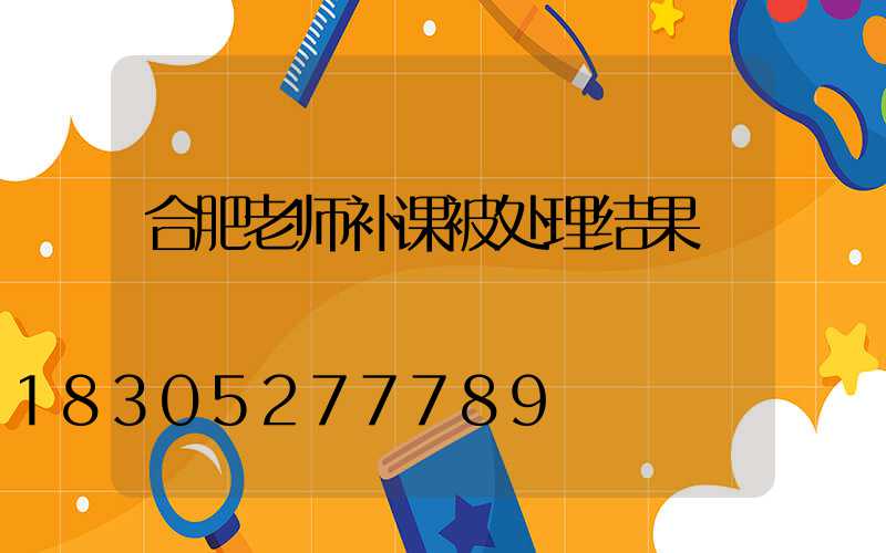 合肥老师补课被处理结果