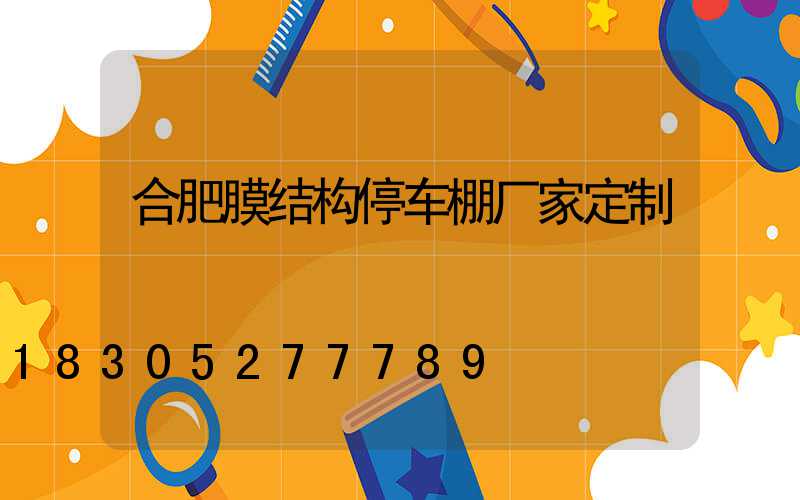 合肥膜结构停车棚厂家定制