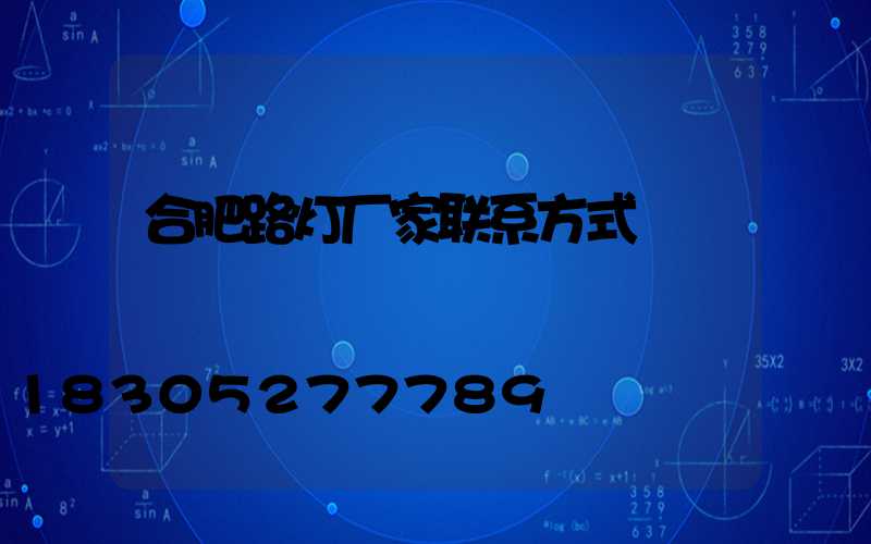 合肥路灯厂家联系方式