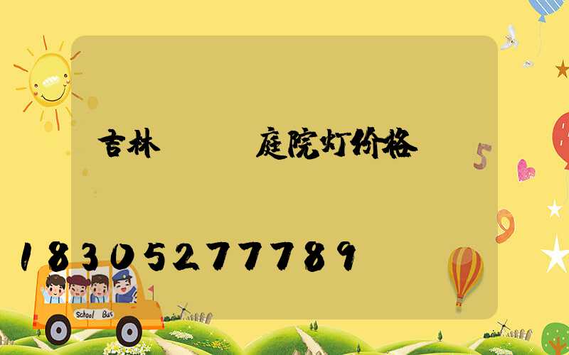吉林led庭院灯价格