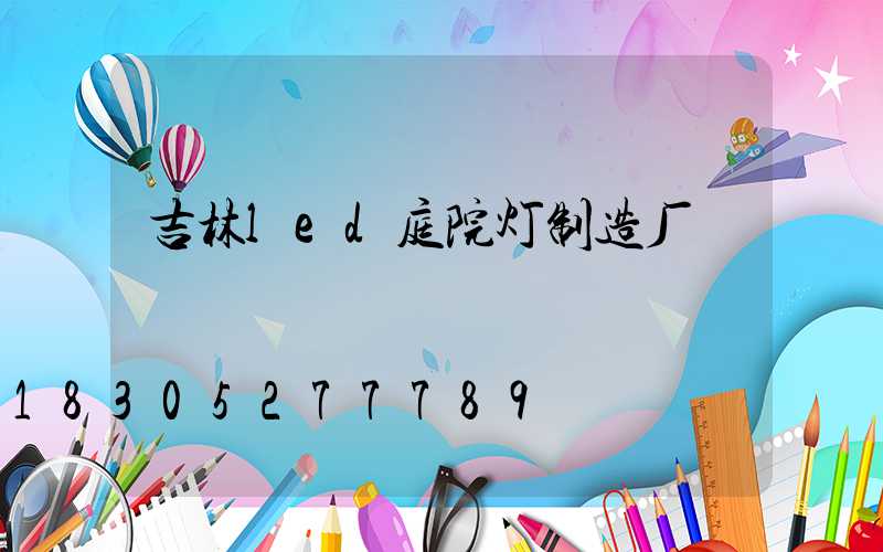 吉林led庭院灯制造厂